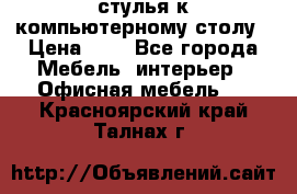 стулья к компьютерному столу › Цена ­ 1 - Все города Мебель, интерьер » Офисная мебель   . Красноярский край,Талнах г.
